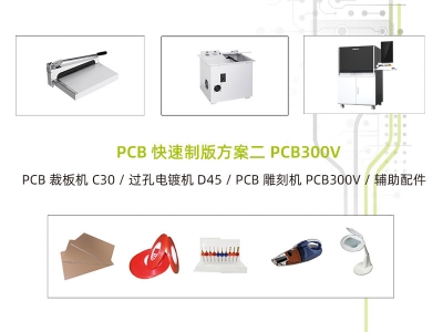 PCB快速制板系统方案二PCB300V